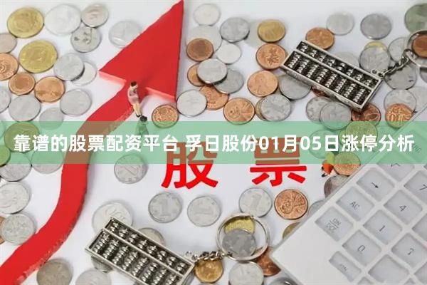 靠谱的股票配资平台 孚日股份01月05日涨停分析